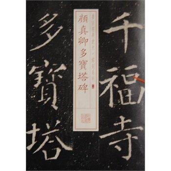 全新正版書法經典放大銘刻係列十九19顔真卿多寶塔碑楷書毛筆臨摹字帖碑帖上海書畫齣版社 pdf epub mobi 下载