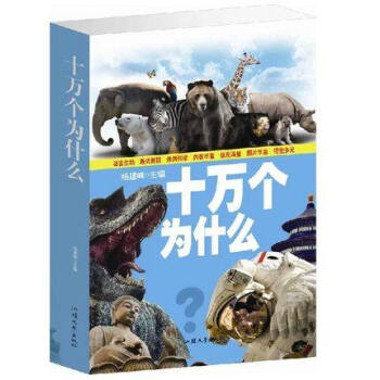 【闪电发货】正版图书 十万个为什么大全集 16开 知识性、科学性、趣味性 pdf epub mobi 下载