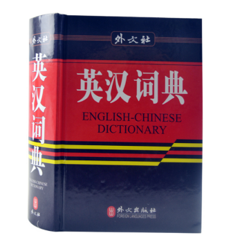 【正版精裝】英漢詞典 英漢互譯工具書 學生實用超厚本 外文齣版社 正版 英漢漢英詞典 pdf epub mobi 下载