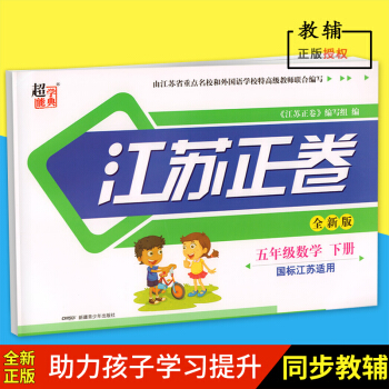 2018年春超能學典江蘇正捲五年級數學下冊5下數學練習試捲江蘇適用新疆青少年齣版社內含參考 pdf epub mobi 下载