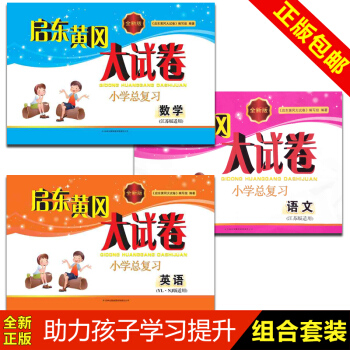 啓東黃岡大試捲小學總復習 語文+數學+英語 套裝共3本 全新版 江蘇版適用 YL.NJ適用 pdf epub mobi 下载