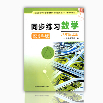 正版書籍 八年級上冊 數學 蘇科版 同步練習-數學(上冊-八年級)(配蘇科版)(平裝)數學 pdf epub mobi 下载