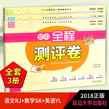 江蘇順豐2018春八年級下冊3本套裝通城學典初中全程測評捲八年級下語文RJ版+數學SK版+ pdf epub mobi 下载