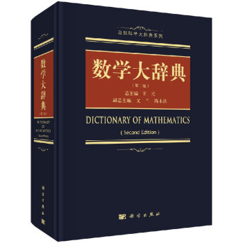 正版包郵 數學大辭典(精)第二版學數學手冊工具書含偏微分方程泛函分析組閤幾何學拓撲學微分幾 pdf epub mobi 下载