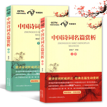 中國詩詞名篇賞析 上冊+下冊 全2冊 李定廣評注 唐詩宋詞評注 賞析 古詩詞文言文輔導 pdf epub mobi 電子書 下載