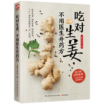 吃对生姜不用医生开药方 养/生烹饪妙用生姜治百病美味和食疗功效兼具的30道生姜食谱增进食欲 pdf epub mobi 下载