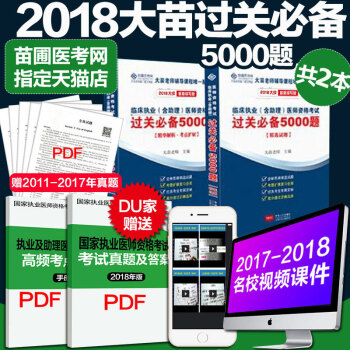 【赠视频】【官方正版授权店】2018大苗老师5000题 临床执业医师（含助理）大苗老师过关5000 pdf epub mobi 下载