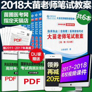 【赠视频课程】官方正版2018大苗老师笔试教案大苗执业医师2018年大苗老师临床临床执业【含助理】 pdf epub mobi 下载