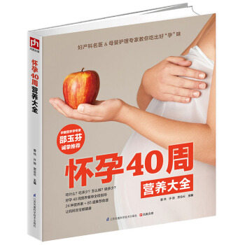 孕期40周营养看这本就够了 怀孕书籍图书孕期食谱书籍孕期营养书孕妈妈饮食不宜胎教孕期食谱书 pdf epub mobi 下载