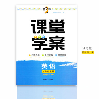 2017秋金三练课堂学案 3年级英语上3A 新课标江苏版 金3练 小学英语教辅教学参考资料 pdf epub mobi 下载