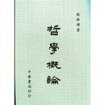 [B296]哲學概論 pdf epub mobi 下载