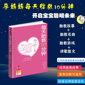 每天胎教10分钟 ( 附光盘 ) 准爸爸妈妈读胎教童话故事书 孕妇孕期备怀孕书籍十月怀胎知 pdf epub mobi 下载
