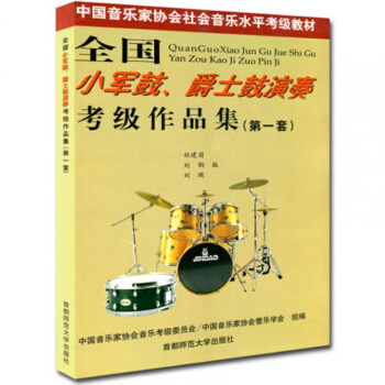 包邮正版 全国小军鼓爵士鼓演奏考级作品集第一套 架子鼓音乐教材书籍 pdf epub mobi 下载