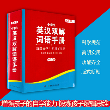 正版 雙色版小學生英漢雙解詞語手冊 新課標學生工具書 小學生1-6年級教輔書 pdf epub mobi 下载