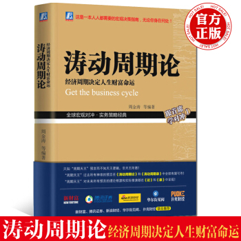 【赠视频】机工 涛动周期论 经济周期决定财富周期命运 未来规划理财决策经济金融宏观决策 pdf epub mobi 下载
