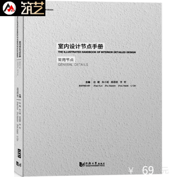室內設計節點手冊-常用節點 牆麵吊頂天花地闆地坪踢腳瓷磚石材塗料木材金屬玻璃裝修施工書籍