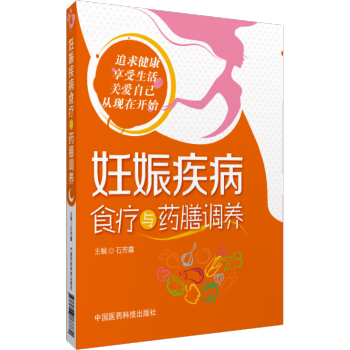 妊娠疾病食疗与药膳调养 石芳鑫 月子病产后调理月子病泡澡月子病关节痛产后恢复书籍产后书籍月 pdf epub mobi 下载