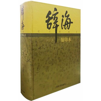 辭海 第六版 縮印本 辭海新版 百科辭典 漢語辭典辭海 語文辭典 大辭海 上海辭書