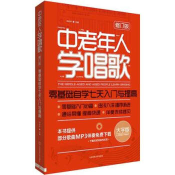 中老年人学唱歌零基础自学七天入门与提高声乐教程 （mp3伴奏） pdf epub mobi 下载