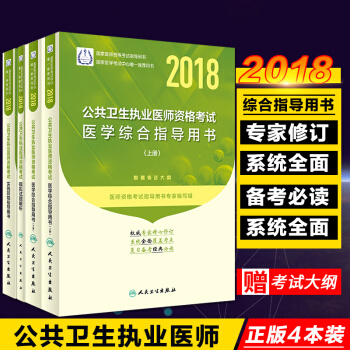 2018公共卫生执业医师资格考试实践技能指导用书+模拟试题解析+医学综合指导用书(上下册