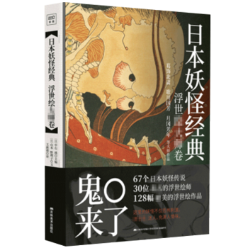 日本妖怪經典浮世繪大師捲 收錄葛飾北齋歌川國芳等妖怪傳說故事畫集作品水墨風水彩國畫手繪漫畫插畫書籍 pdf epub mobi 下载