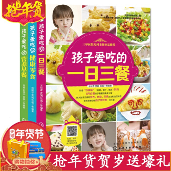 【视频教学】孩子爱吃的一日三餐儿童菜谱书+营养早餐+健康零食全3册2-3-6岁婴儿创意零食 pdf epub mobi 电子书 下载