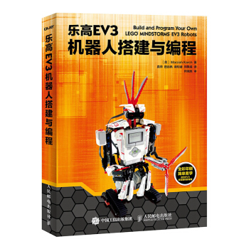 乐高EV3机器人搭建与编程 中小学生课外拓展机器人活动参考教材 乐高机器人制作教程 pdf epub mobi 下载