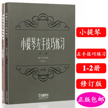 包邮正版 小提琴左手技巧练习(修订版) 1-2册2本 pdf epub mobi 下载