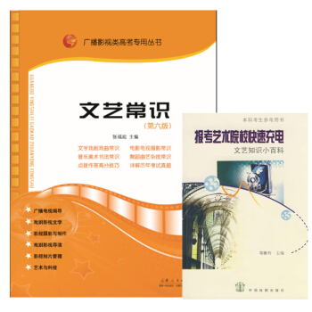 报考艺术院校快速充电 文艺知识小百科郑雅玲+文艺常识第六版 张福起 戏文等艺考 pdf epub mobi 下载