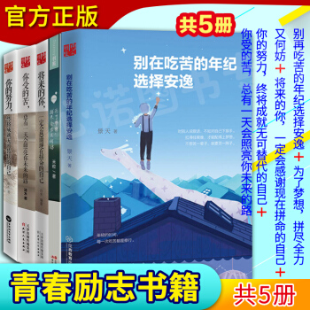 别在吃苦的年纪选择安逸 将来的你一定会感激现在拼命的自己 正版套装共5本 成功正能量励志书 pdf epub mobi 下载