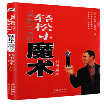 正版轻松小魔术（钱币魔术）老少皆宜的生活魔术教学书 钱币/扑克牌/道具魔术书 魔术书籍大全 pdf epub mobi 下载