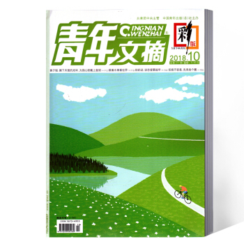 青年文摘雜誌 彩版 2018年第10期 pdf epub mobi 電子書 下載