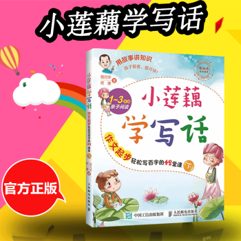 正版 小莲藕学写话作文起步轻松写百字的42堂课(下)写作起步的56个趣味训练 胡元华何捷著 pdf epub mobi 下载