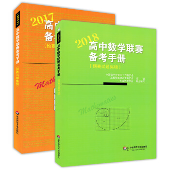 正版現貨 2018高中數學聯賽備考手冊+2017預賽試題集錦 華東師範大學齣版社 全國各省 pdf epub mobi 下载