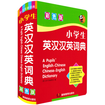 正版現貨 小學生英漢漢英詞典(彩色版)軟皮精裝本 英漢雙解詞典 小學生英語學習字典英文詞典 pdf epub mobi 下载