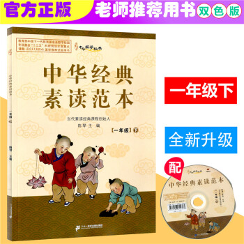 2018春中华国学经典 中华经典素读范本 一年级下/1年级下册 双色版陈琴主编 中华素读教 pdf epub mobi 下载