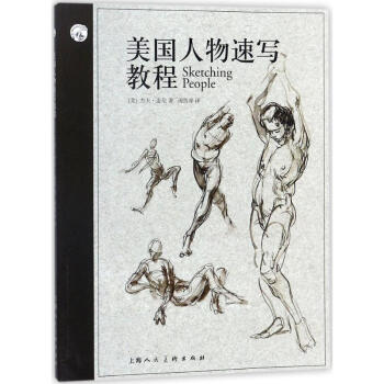 美国人物速写教程 pdf epub mobi 电子书 下载