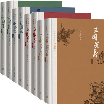 四大名著全套：三国演义+水浒传+红楼梦+西游记 套装4册 人民文学出版社 小说书籍排行榜 童书 pdf epub mobi 下载