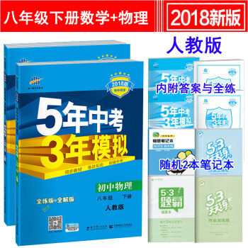 人教版 五年中考三年模拟 初二8八年级下册数学物理 同步练习册 初中5年中考3年模拟 pdf epub mobi 下载