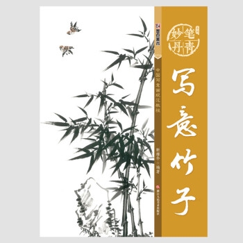 正版彩图 写意竹子 中国写意画规范教程 国画基础教程步骤解析欣赏临摹竹子的画法如何画竹子