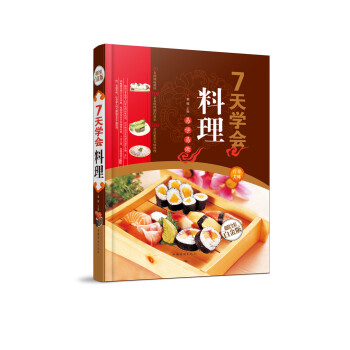 壽司料理.日本 韓國 西式料理沙拉製作方法 7天學會料理(金版) 生活菜譜 七天學做料理壽 pdf epub mobi 下载