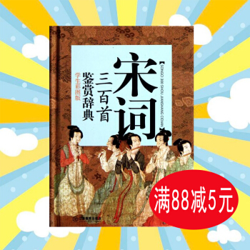 宋詞三百首鑒賞辭典(學生彩圖版)當代名傢鑒賞品評宋詞三百首 美文鑒賞 領略宋人佳詞妙意 選 pdf epub mobi 下载