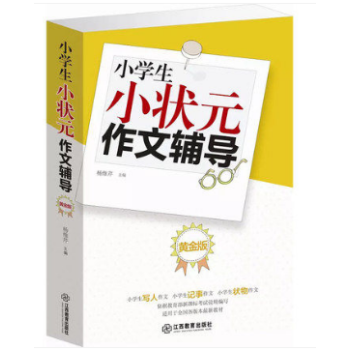正版 小學生小狀作文輔導（黃金版）（單捲）/小狀同步作文小學生作文書3-6年級教輔作文書籍 pdf epub mobi 下载