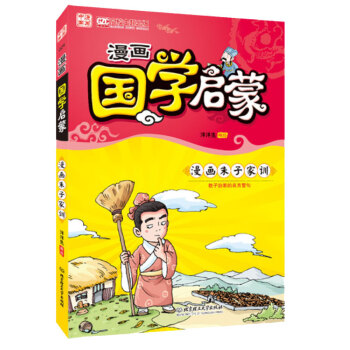 券58-3 正版 漫畫中國 漫畫國學啓濛(漫畫硃子傢訓)教子治傢的名言警句 洋洋兔 著 北 pdf epub mobi 下载