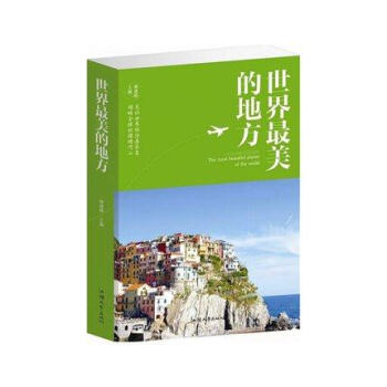 世界美的地方图文本 旅游文化指南世界之 汕头大学出版社 国内国外旅游指南