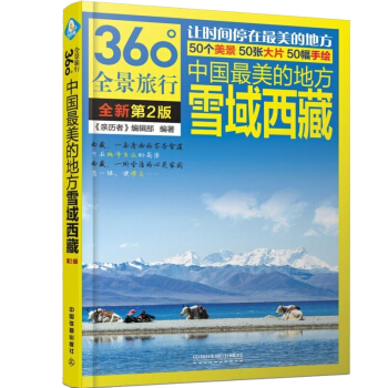 券58-3 正版 中國zu1美的地方:雪域西藏(第2版)曆者360°全景旅行叢書 國內旅遊 pdf epub mobi 下载