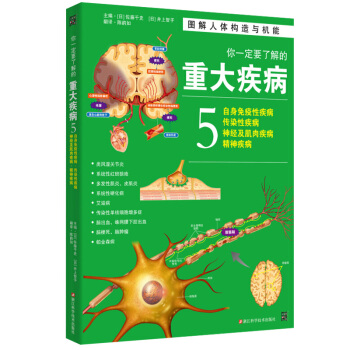 【休閑生活】你一定要瞭解的重大疾病5：自身免疫性疾病、傳染性疾病、神經及肌肉疾病、精神疾病 pdf epub mobi 下载