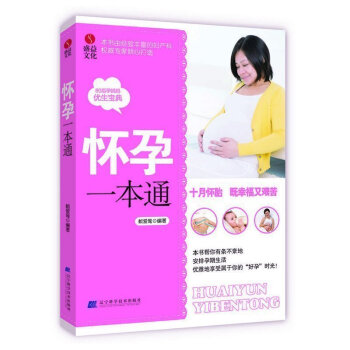 券58-3 正版 怀孕一本通(本书由经验丰富的妇产科专家倾心打造 80后妈妈的优生宝典)怀 pdf epub mobi 下载
