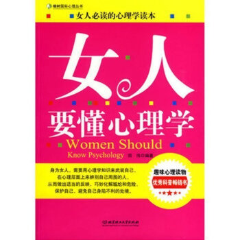 正版 图女人要懂心理学 田伟 著 橡树国际心理丛书 女人读物的心理学读本 趣味心理读物 女 pdf epub mobi 下载
