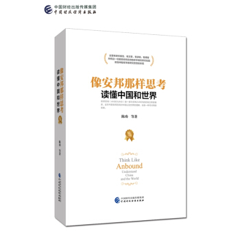 像安邦那樣思考 讀懂中國和世界 pdf epub mobi 下载